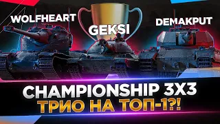 CHAMPIONSHIP | ТУРНИР 3х3 | DEMAKPUT + WOLFHEART