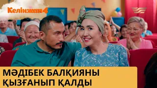 Мәдібек Балқияны қызғанып қалды / КЕЛІНЖАН 4