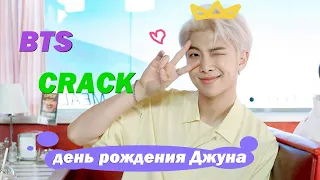 День Рождения Мони🐨 - BTS Crack #6