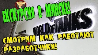 Офис Wargaming.NET в Минске! Гуляем, Смотрим офис World of Tanks! Как работают РАЗРАБЫ?