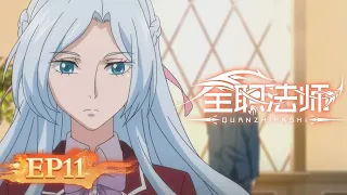 🌟ENG SUB | Versatile Mage EP 11 (Season 1 EP 11) | Yuewen Animation