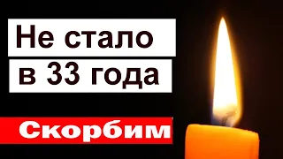 🔥 Ушел Молодым в 33 года Популярный Актер РФ 🔥