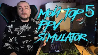 ВЫБОР fpv СИМУЛЯТОРА. Из чего выбирать ? Мой TOP 5 FPV SIMULATOR!