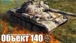 Эпический КОЛОБАНОВ ✅ Объект 140 World of Tanks лучший бой