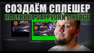 Как изменить картинку загрузки Lineage 2 (СплешерSplasher). Помощь начинающим админам.