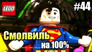 LEGO DC СуперЗлодеи {Super Villains} прохождение часть 44 — Смолвиль на 100% часть 1