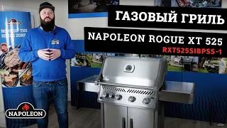 Обзор газового гриля Napoleon Rogue XT 525 (RXT525SIBPSS-1). Гриль от канадской компании Napoleon.