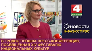 В Гродно прошла пресс-конференция, посвящённая XIV фестивалю национальных культур