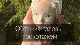 Обтяжка трикотажем головы куклы