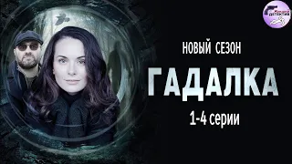 Гадалка 2 (2020) Мистический детектив. 1-4 серии Full HD