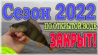 Закрытие ЛЕТНЕГО  СЕЗОНА - 2022 по открытой воде. ОКУНЬ и ЩУКА не дают скучать!