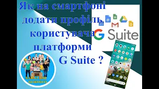 Як на смартфоні додати профіль користувача G SUITE?