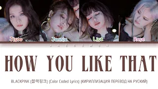 BLACKPINK-HOW YOU LIKE THAT КИРИЛЛИЗАЦИЯ ПЕРЕВОД НА РУССКИЙ (Color Coded Lyrics)