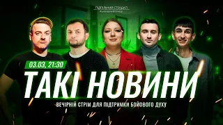 Такі Новини: Стрім #178