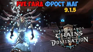 PvE Гайд на ФРОСТ МАГА в WoW ShadowLands 9.1.5 Цепи Господства