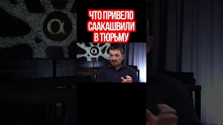 Что привело Саакашвили в тюрьму. Как Украина использовала Саакашвили. Политтехнолог Сергей Гайдай