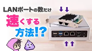 機材不要？ファイル共有を倍速にする方法・複数有線LANポートで速くなる！10GbE