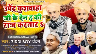 #उपेंद्र_कुशवाहा जी के देन ह की राज करतारS | #Ziddi Boy Chandan |Bhojpuri #Kushwaha Song 2023