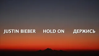 Justin Bieber HOLD ON - Текст песни Eng + Rus