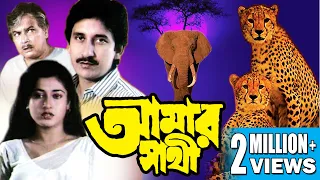 AMAR SATHI  | আমার সাথী | ARJUN | SATABADI | MANOJ | RABI | ECHO FILMS