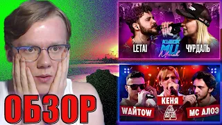 КУБОК МЦ: LETAI VS ЧУРДАЛЬ | 140 BPM BATTLE: WАЙТОW X КЕНЯ X МС АЛОЭ | ЗЛОЙ РУССКИЙ ОБЗОР