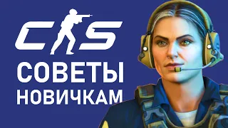 Counter Strike 2 — Советы для новичков