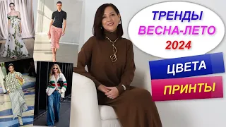 ТРЕНДЫ ВЕСНА - ЛЕТО 2024 | САМЫЕ МОДНЫЕ ЦВЕТА И ПРИНТЫ 2024 | СОБИРАЕМ МОДНЫЙ ГАРДЕРОБ