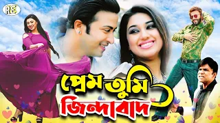 Prem Tumi Zindabad ( প্রেম তুমি জিন্দাবাদ ) #BanglaMovie Shakib Khan | Apu Biswas | Misha Sawdagar