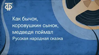 Русская народная сказка. Как бычок, коровушкин сынок, медведя поймал (1976)