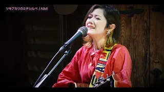 AIMI 「ツキアカリのミチシルベ」Acoustic Version - Apr.2020 /  self-coverd a song by Stereopony #StayHome