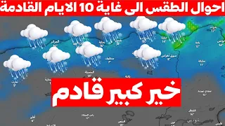 الطقس غدا الى 10 الايام القادمة امطار قوية قادمة الولايات المعنية