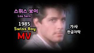 Swiss Boy Lou Sern  Lyrics 스위스보이 / 루선  MV (한글자막/가사) 추억의 유로댄스 Tom Hooker