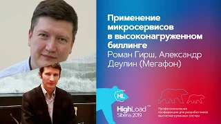 Применение микросервисов в высоконагруженном биллинге / Роман Гирш, Александр Деулин (Мегафон)