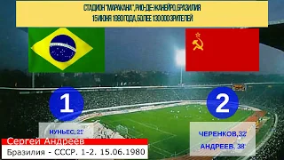 Сергей Андреев забивает победный гол в ворота сборной Бразилии по футболу