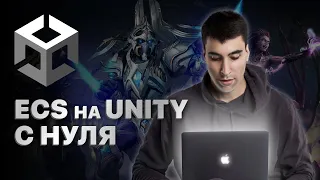 Разработка кастомного ECS на Unity: Учимся делать RTS c нуля