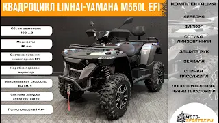 Квадроцикл Linhai-Yamaha M550L EFI