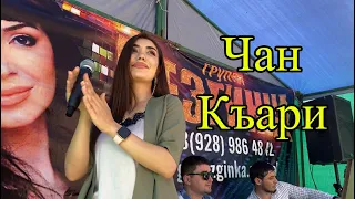 Демер Гр  Лезгинка Чан Къари #Дагестанскаясвадьба #Демер