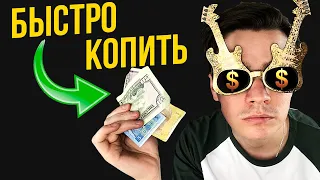 ЗАЧЕМ КОПИТЬ ДЕНЬГИ и Как Это Делать ПРАВИЛЬНО?