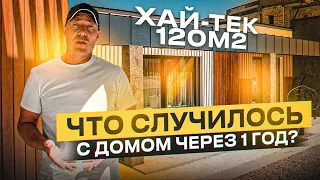 ХАЙ-ТЕК 120м² / ОБЗОР ЧЕРЕЗ 1 ГОД