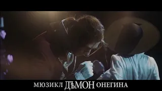 Трейлер 3 (Мюзикл "Демон Онегина")