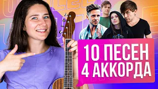 TOP - 10 songs on the same chords | Ukulele + 4 chords