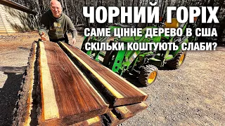 Розпилюємо Найцінніше Дерево в США Чорний Горіх! Milling Black Walnut Slabs on WoodMizer sawmill