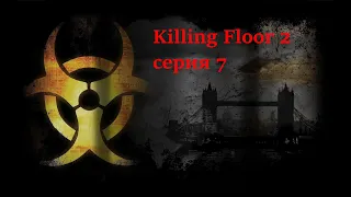 Killing Floor 2 - серия 7