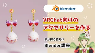 VRChat向けのアクセサリーの作り方 -Blender講座-【その1】