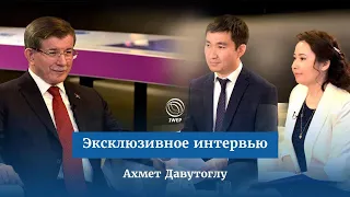 Интервью с премьером Турции Ахметом Давутоглу (англ., рус. и каз. суб.)