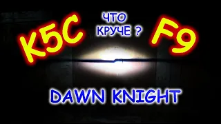 Смогли-ли DAWN KNIGHT F9 засветить лучше K5C // ТОП есть ТОП или НА ЭТОМ ВСЕ...