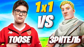 😱 TOOSE ИГРАЕТ 1x1 С ВОЛОДЕЙ В ФОРТНАЙТ! TOOSE, ВОЛОДЯ