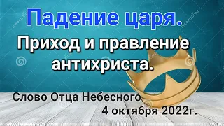 "Падение царя. Приход и правление антихриста" Слово Отца Небесного. 4 октября 2022г.