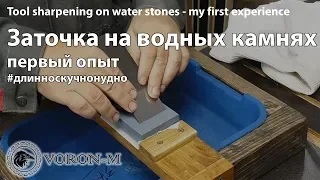 Tool sharpening on water stones - my first experience