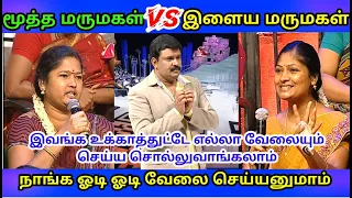 மூத்த மருமகள் மற்றும் இளைய மருமகள் || என்ன கொடுமை சார் இது || NEEYA NAANA TROLL